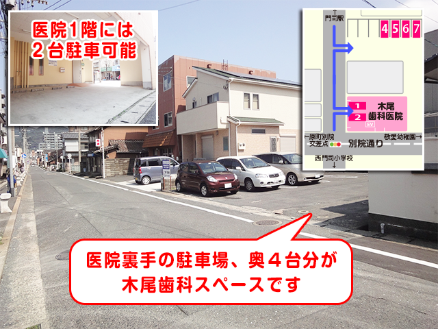 北九州市門司区 門司駅 歯科【木尾(このお)歯科医院】専用駐車場(無料) 北九州市門司区 門司駅 歯科【木尾(このお)歯科医院】専用駐車場(無料)